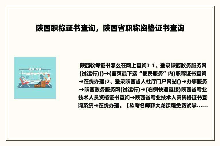 陕西职称证书查询，陕西省职称资格证书查询