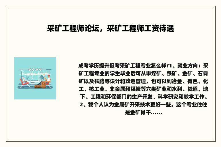 采矿工程师论坛，采矿工程师工资待遇