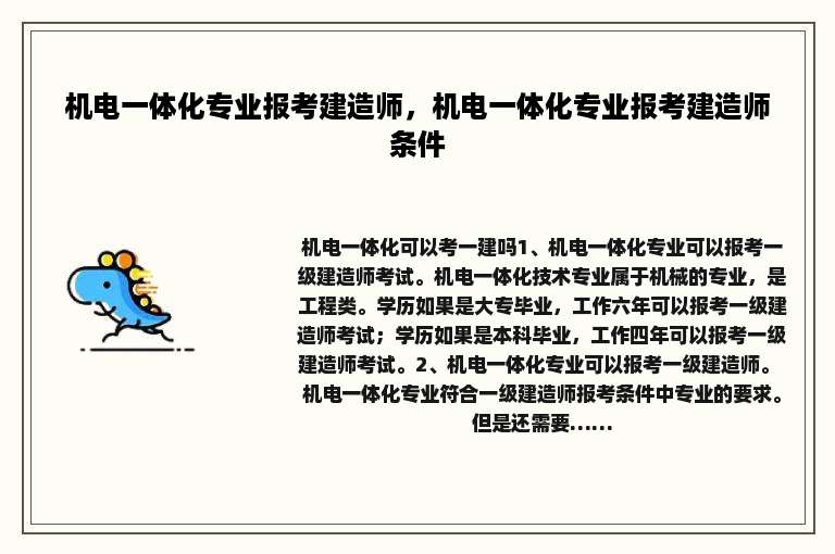 机电一体化专业报考建造师，机电一体化专业报考建造师条件