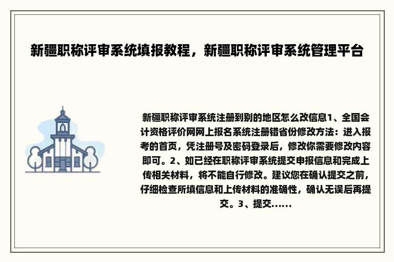 新疆职称评审系统填报教程，新疆职称评审系统管理平台