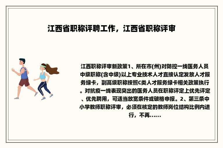 江西省职称评聘工作，江西省职称评审