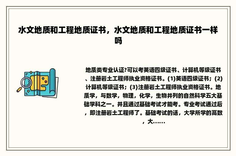 水文地质和工程地质证书，水文地质和工程地质证书一样吗