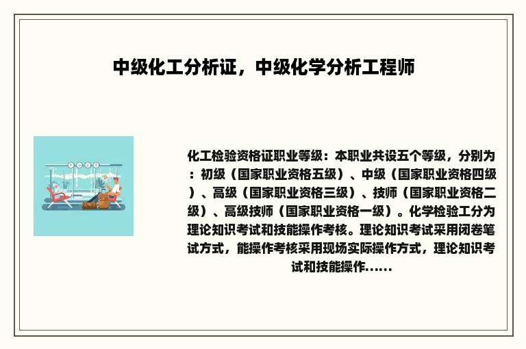 中级化工分析证，中级化学分析工程师