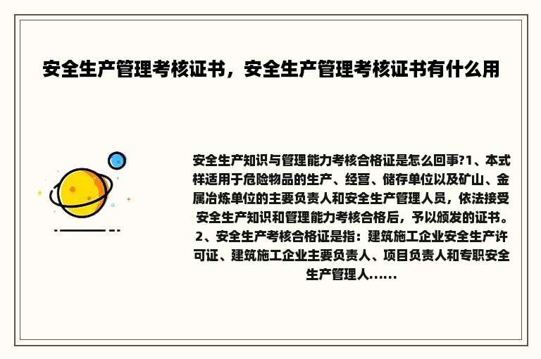 安全生产管理考核证书，安全生产管理考核证书有什么用