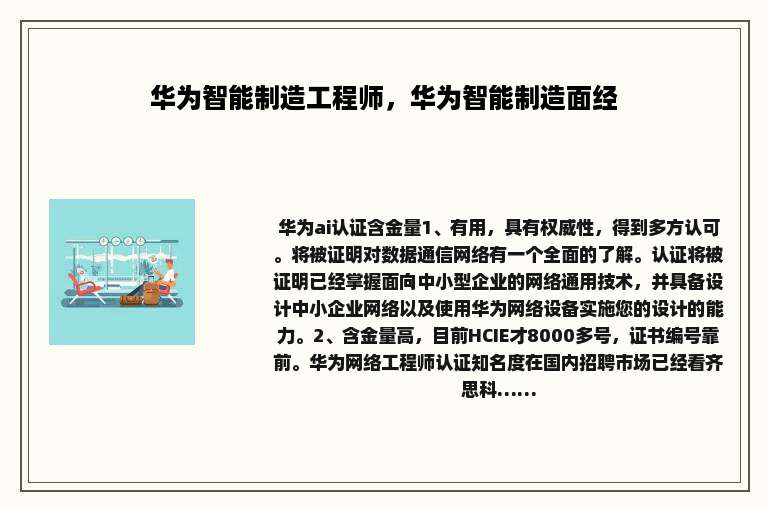 华为智能制造工程师，华为智能制造面经