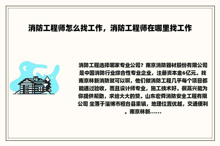消防工程师怎么找工作，消防工程师在哪里找工作