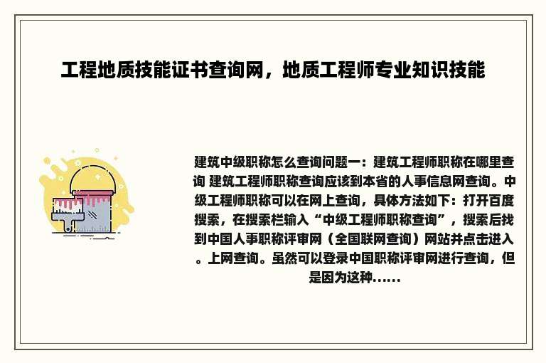 工程地质技能证书查询网，地质工程师专业知识技能