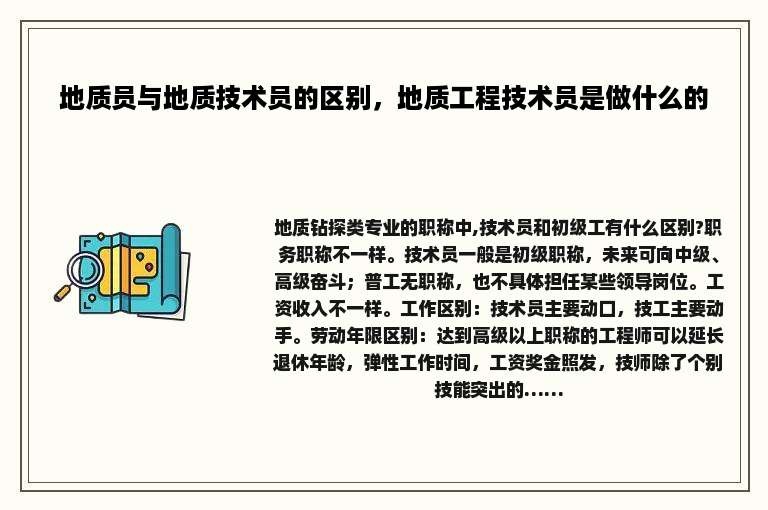地质员与地质技术员的区别，地质工程技术员是做什么的