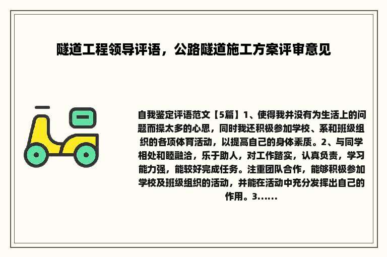 隧道工程领导评语，公路隧道施工方案评审意见