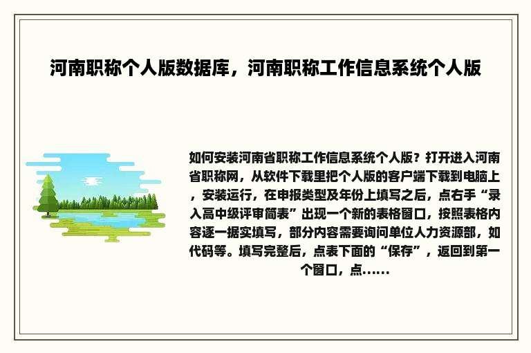 河南职称个人版数据库，河南职称工作信息系统个人版