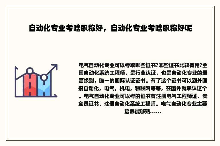 自动化专业考啥职称好，自动化专业考啥职称好呢