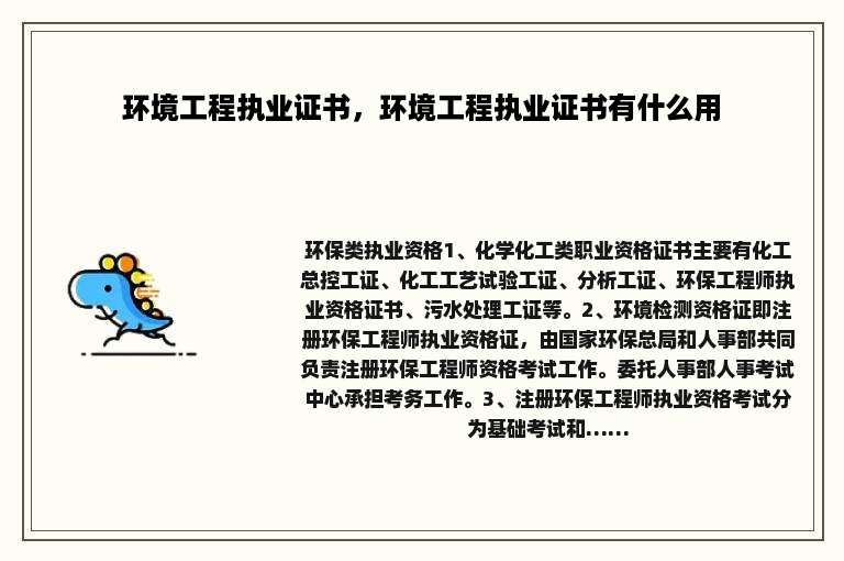 环境工程执业证书，环境工程执业证书有什么用