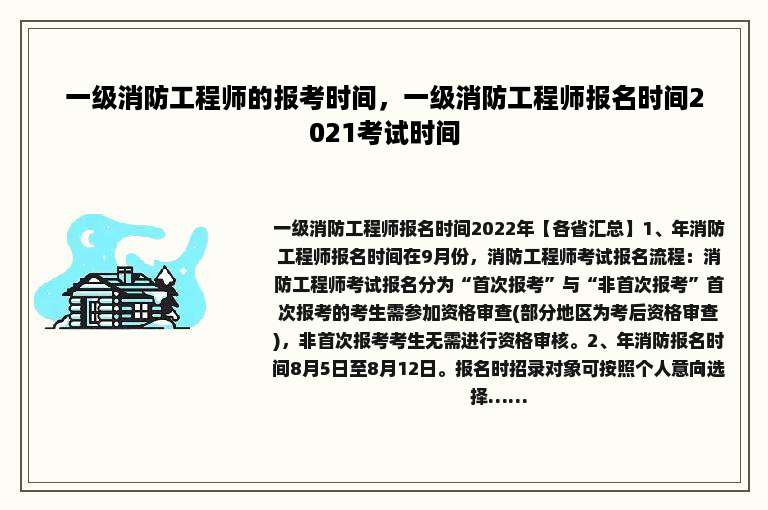 一级消防工程师的报考时间，一级消防工程师报名时间2021考试时间