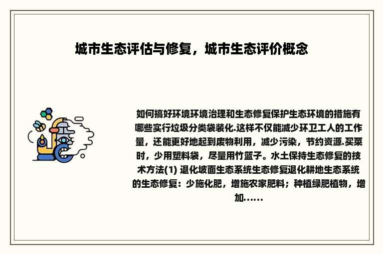 城市生态评估与修复，城市生态评价概念