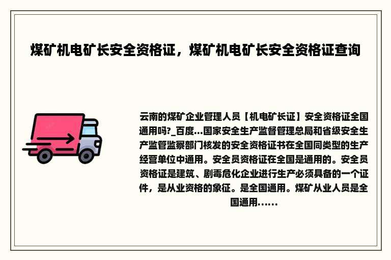煤矿机电矿长安全资格证，煤矿机电矿长安全资格证查询