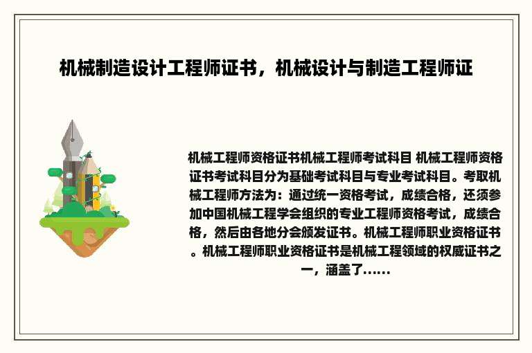 机械制造设计工程师证书，机械设计与制造工程师证