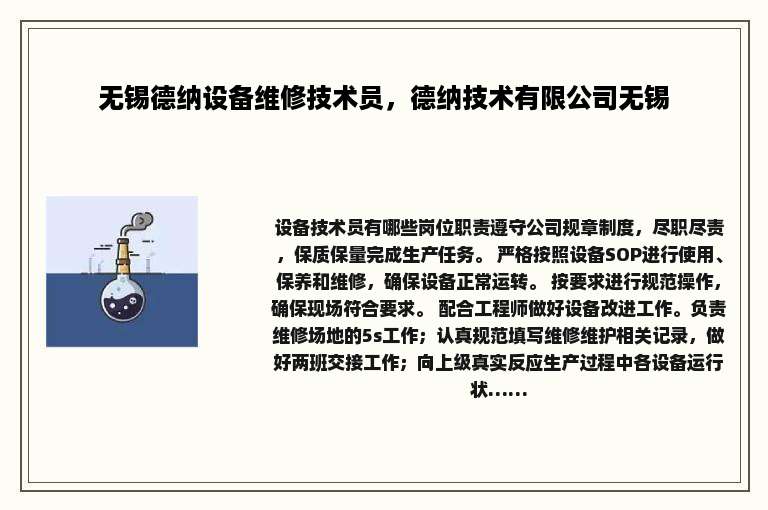 无锡德纳设备维修技术员，德纳技术有限公司无锡