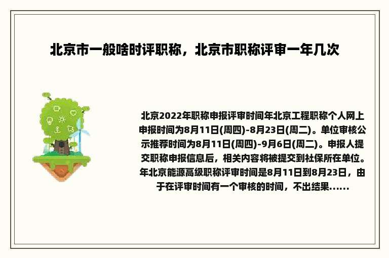 北京市一般啥时评职称，北京市职称评审一年几次