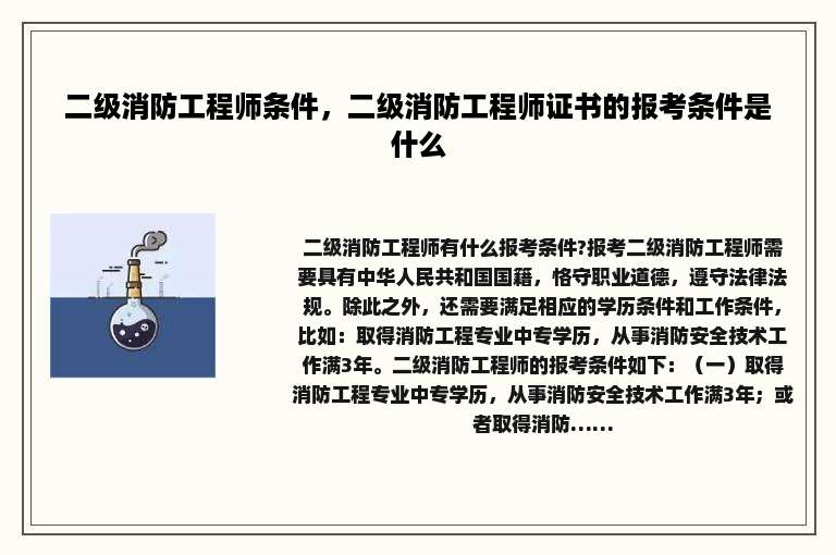 二级消防工程师条件，二级消防工程师证书的报考条件是什么