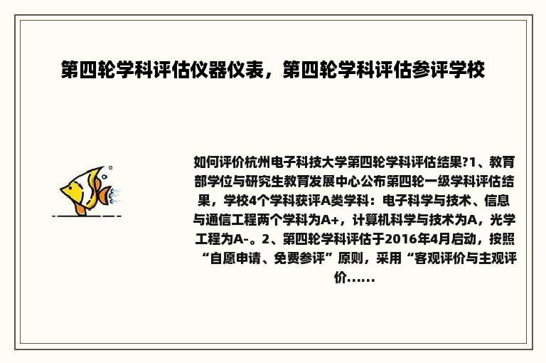 第四轮学科评估仪器仪表，第四轮学科评估参评学校