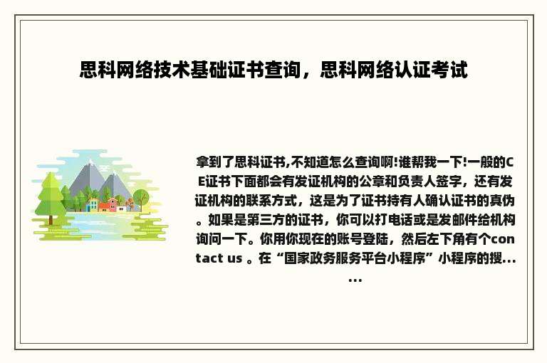 思科网络技术基础证书查询，思科网络认证考试