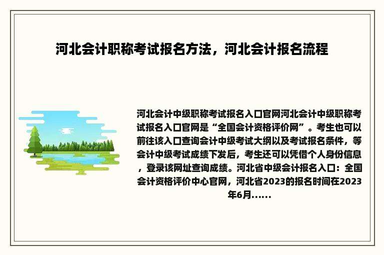 河北会计职称考试报名方法，河北会计报名流程