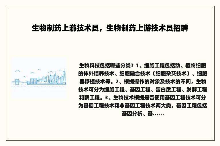 生物制药上游技术员，生物制药上游技术员招聘