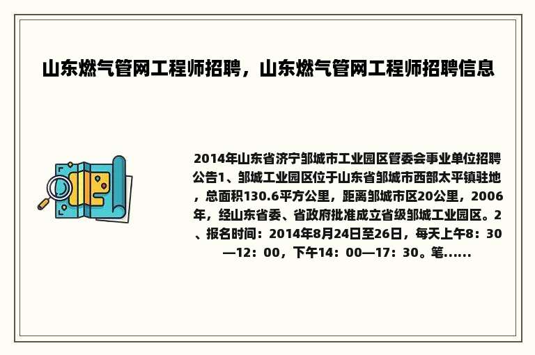 山东燃气管网工程师招聘，山东燃气管网工程师招聘信息
