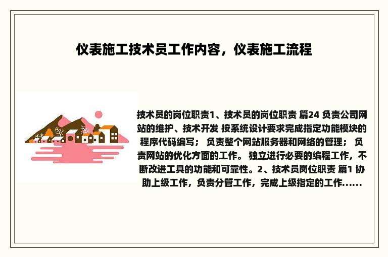 仪表施工技术员工作内容，仪表施工流程