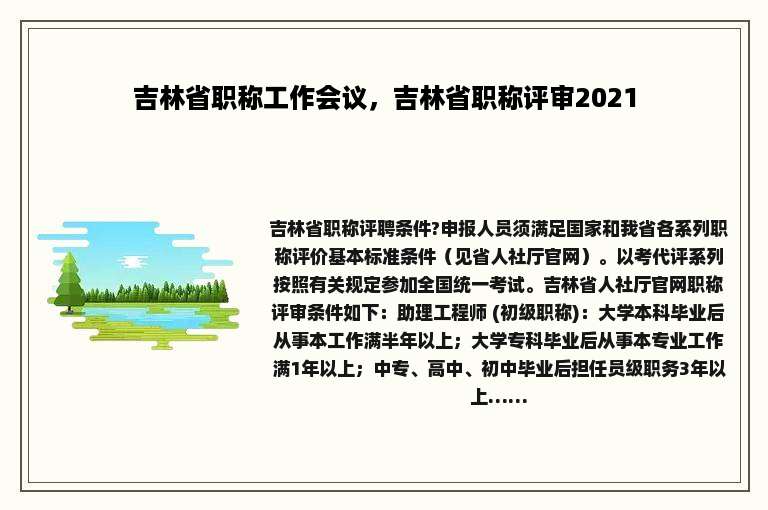 吉林省职称工作会议，吉林省职称评审2021