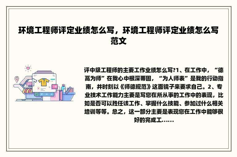 环境工程师评定业绩怎么写，环境工程师评定业绩怎么写范文