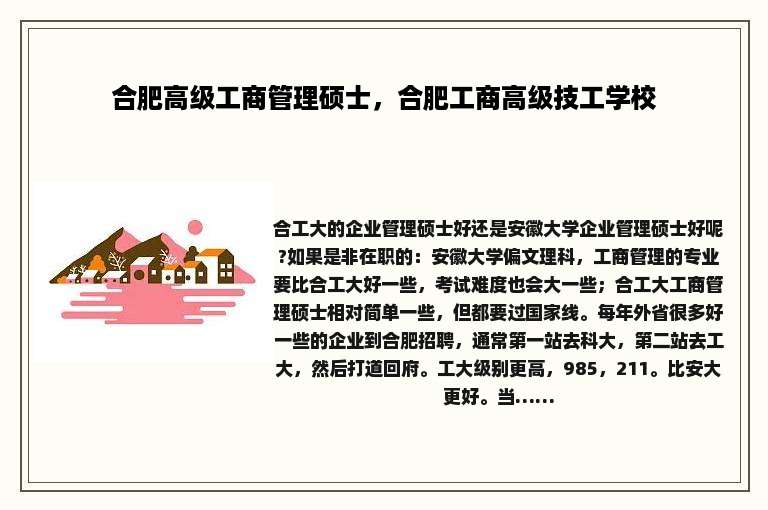 合肥高级工商管理硕士，合肥工商高级技工学校