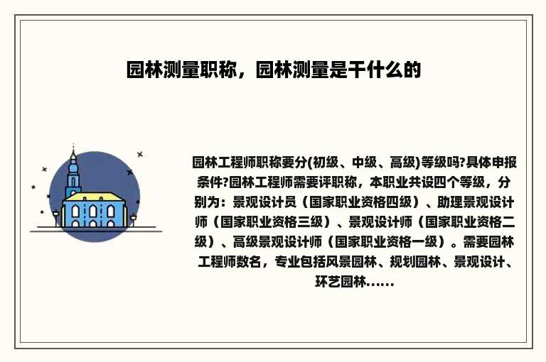园林测量职称，园林测量是干什么的