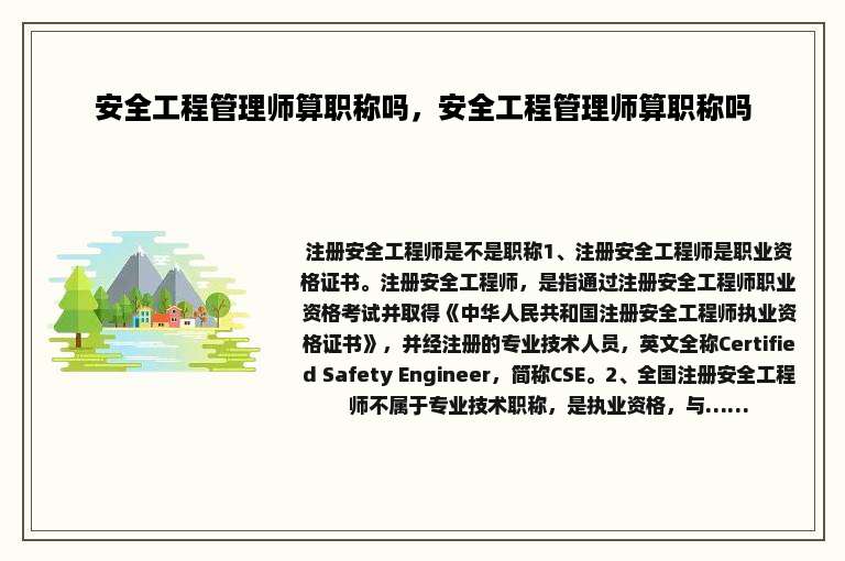 安全工程管理师算职称吗，安全工程管理师算职称吗