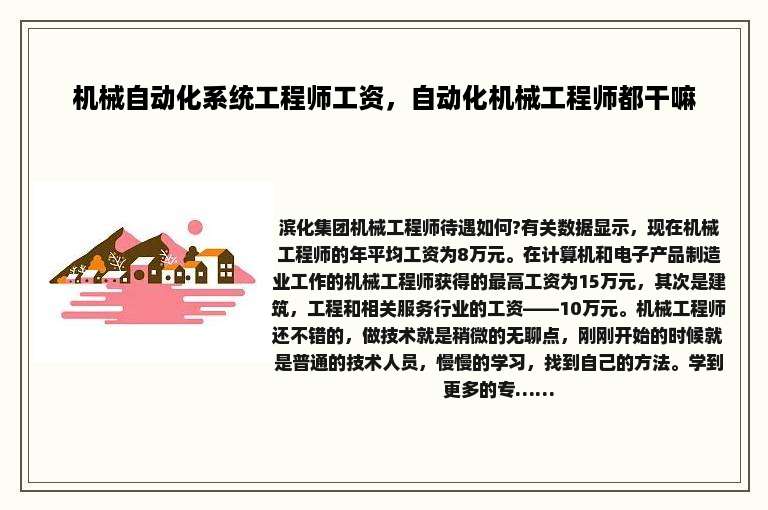 机械自动化系统工程师工资，自动化机械工程师都干嘛
