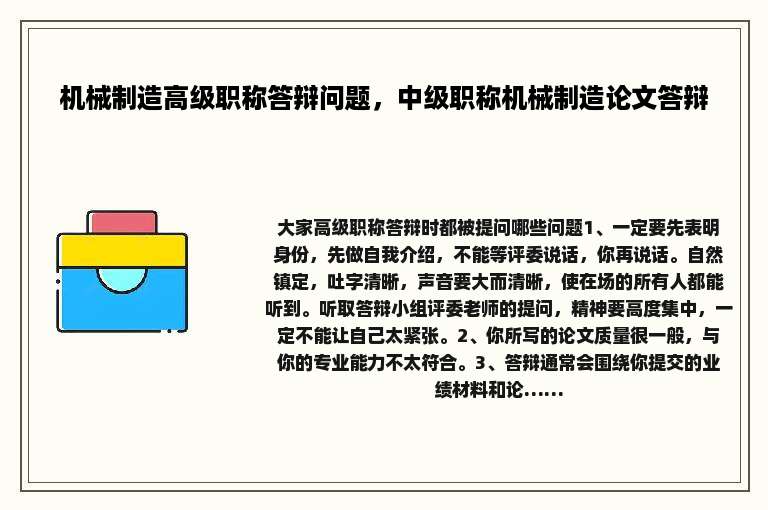 机械制造高级职称答辩问题，中级职称机械制造论文答辩
