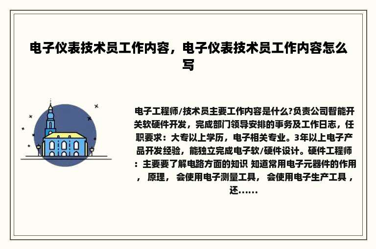 电子仪表技术员工作内容，电子仪表技术员工作内容怎么写