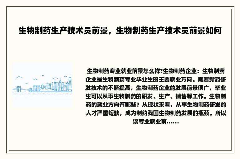 生物制药生产技术员前景，生物制药生产技术员前景如何