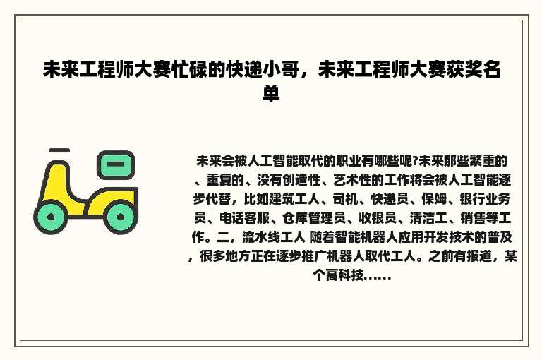 未来工程师大赛忙碌的快递小哥，未来工程师大赛获奖名单