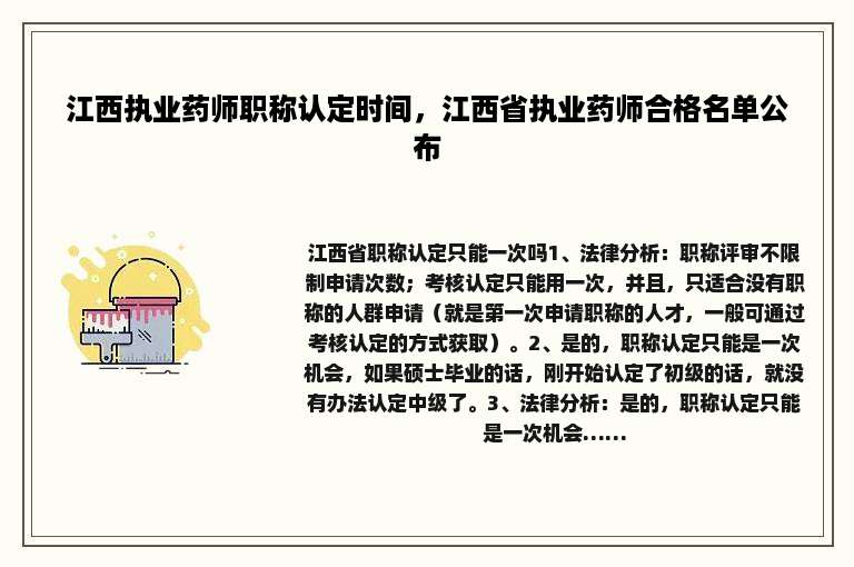 江西执业药师职称认定时间，江西省执业药师合格名单公布