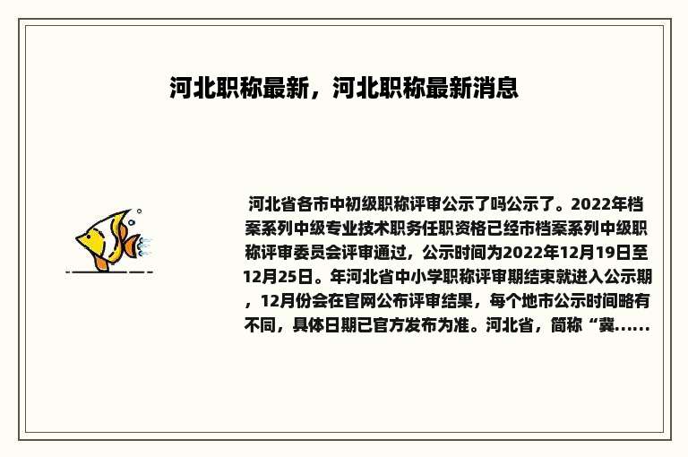 河北职称最新，河北职称最新消息