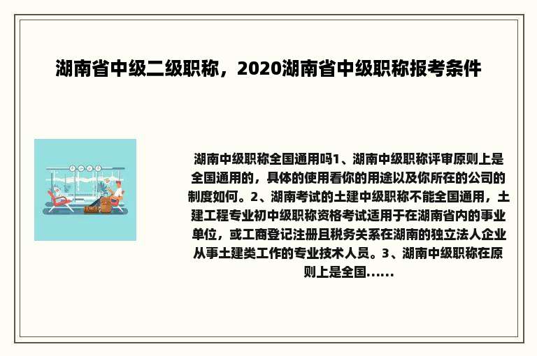 湖南省中级二级职称，2020湖南省中级职称报考条件