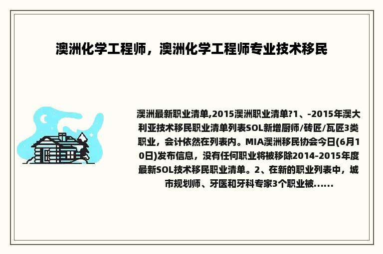 澳洲化学工程师，澳洲化学工程师专业技术移民