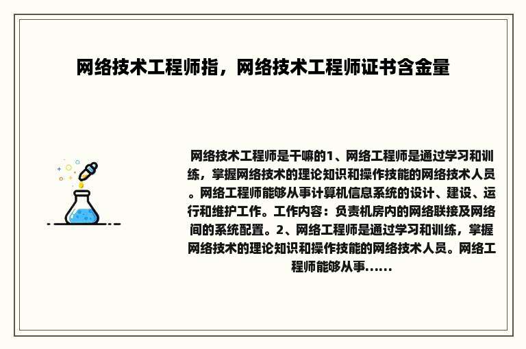 网络技术工程师指，网络技术工程师证书含金量
