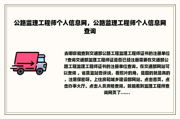 公路监理工程师个人信息网，公路监理工程师个人信息网查询