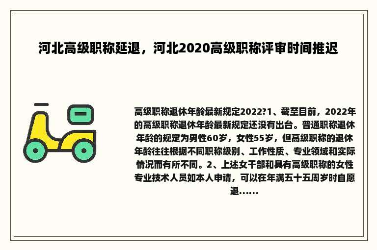 河北高级职称延退，河北2020高级职称评审时间推迟