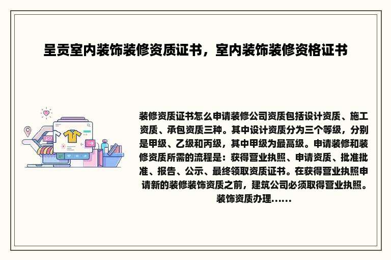 呈贡室内装饰装修资质证书，室内装饰装修资格证书