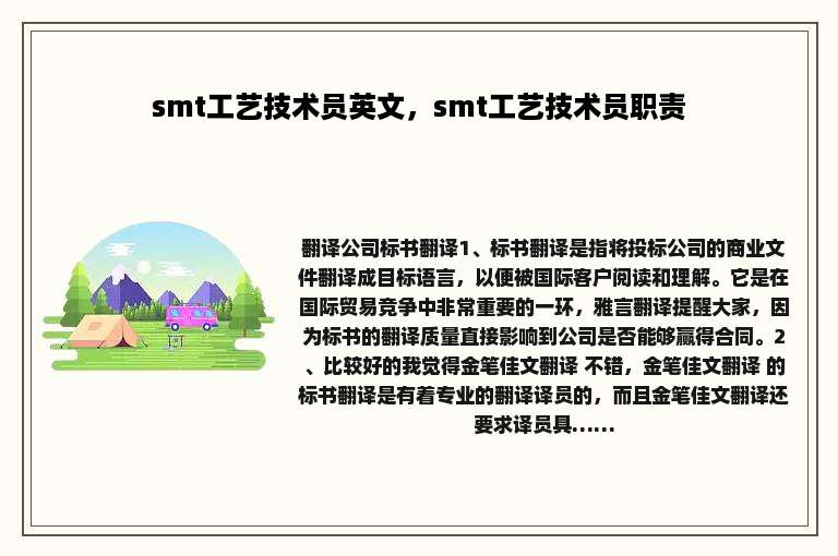 smt工艺技术员英文，smt工艺技术员职责