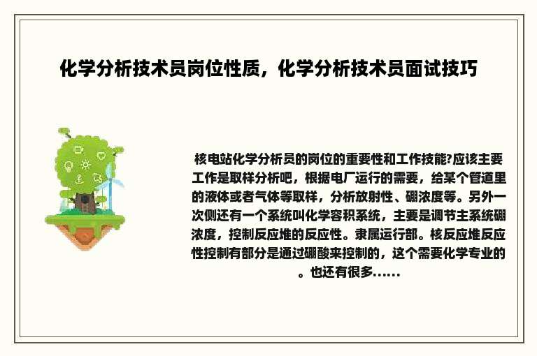 化学分析技术员岗位性质，化学分析技术员面试技巧
