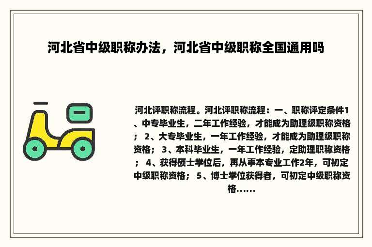河北省中级职称办法，河北省中级职称全国通用吗
